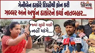 Geniben Thakor એ દિલ્હીથી ફોન કરી ગબ્બર અને અર્જુન ઠાકોરને નાતબહાર કરતા જુઓ શું કહી દીધું | Nirbhay|