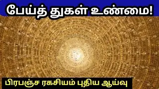 பேய்த் துகள் மர்மம் | JUNO Nuetrino (Ghost Particle) Explained in Tamil 