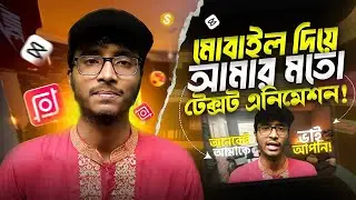 মোবাইলে ভিডিওতে বাংলা লেখা শিখুন📱 | Bangla Text Animation | Video Editing Bangla Tutorial 2025 🔥