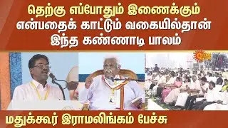 Madukkur Ramalingam Latest Speech | CM Stalin | Thiruvalluvar Statue | Glass Bridge | Sun News