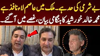 This country has only one law, which is the Asim Law. Muhammad Khalid Khursheed's sudden speech.