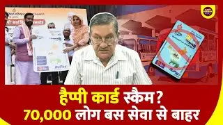 हरियाणा हैप्पी कार्ड घोटाला? 70 हज़ार लोग रह गए पीछे | फ्री बस सेवा में बड़ी चूक | कौन ज़िम्मेदार?