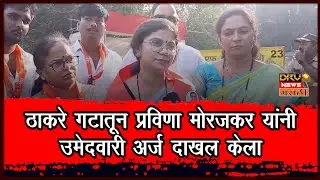 Mumbai BMC Election: Ward 169 - ठाकरे गटातून प्रविणा मोरजकर यांनी उमेदवारी अर्ज दाखल केला