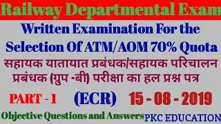 सहायक परिचालन प्रबंधक : ATM/AOM का हल प्रश्न - 1|railway vibhagiye priksha|railway departmental exam