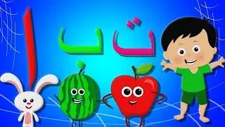 صوتي أغنية  |  الهجائية باللغة العربية | Phonic Song In Arabic | Kids Tv Arabic | Alif bay Tee Song