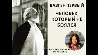 Вазген Первый. Человек, который не боялся. Часть 1.  Монах по случаю