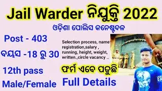 Odisha Jail warder recruitment 2022 /🔥Full Details/