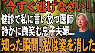 私の健康診断で息子夫婦と一緒に行くと、なぜか私だけ別室に呼ばれ医師「今すぐ逃げなさい」→その理由を知った瞬間、恐怖で震えが止まらなくなり【シニアライフ】【60代以上の方へ】