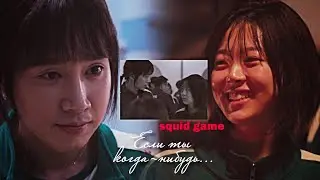 Игра в кальмара клип│Squid Game FMV | Hyun Ju × Young Mi│○△□ • 오징어 게임│► Прости 😢 (HBD, @yok0mcats🥳)