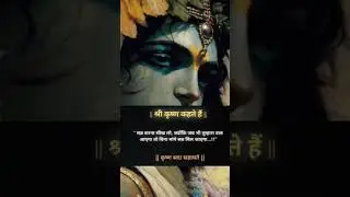 🪷श्री कृष्ण कहते हैं#lifelessons #motivation #geetagyan #yt #shorts #ytshorts #krishnavani #patience