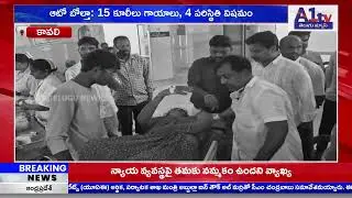 కావలి :  ఆటో బోల్తా: 15 కూలీలు గాయాలు, 4 పరిస్థితి విషమం ||A1TV TELUGU NEWS||