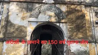 अंग्रेजों के ज़माने का पूराना जेल 150 वर्ष पुराना .