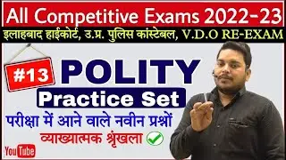 Polity Classes | Polity Practice Set: 13 | Polity Preparation | For All Competitive Exam Polity 2022