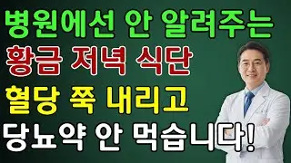 당뇨 예방하는 황금 저녁 식단! 저녁 식사에 ‘이걸’ 드시면 혈당 쭉 내립니다! | 노인 건강  | 시니어 닥터 톡스