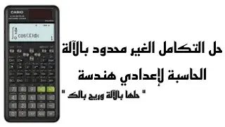 حل التكامل الغير محدود بالالة الحاسبة لإعدادي هندسة | سلسلة 