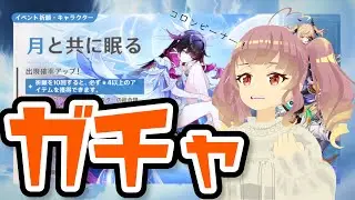 【ガチャ】月の女神をお迎えする【原神】