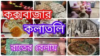 কক্সবাজার কলাতলি পয়েন্ট রাতের বেলায় Cox&rsquo;s Bazar kolatholi Point Beach |