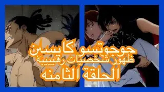 مراجعة الحلقة الثامنه من الانمي الجديد Jujutsu kaisen
