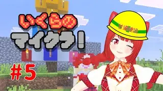【超初心者】甘猫建設発足！第5回いくらのマイクラ！【新人Vtuber】