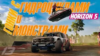 Прохождение FORZA HORIZON 5 - БРОСАЕМ ВЫЗОВ ГИДРОЦИКЛАМ И МОНСТР-ТРАКАМ #13