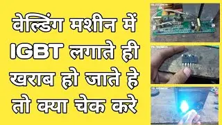वेल्डिंग मशीन में आईजीबीटी लगाने का तरीका welding machine mein IGBT lagane ka tarika