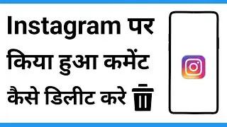 Instagram Par Kiya Hua Comment Kaise Delete Kare | Instagram Pe Comment Kiya Hua Kaise Delete Kare