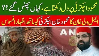 Aimal wali khan message to Mehmood khan Achakzai | Mehmood khan achakzai opposition leader | adyala