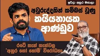 '' අනුර ඔයා දැන් පට්ට විහිලුකාරයෙක්, ආණ්ඩුවම එකම විනෝද සමයක්...'' 😂🤣😁