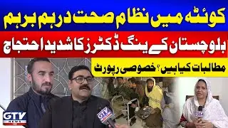 Healthcare System Of Quetta In Crisis &ndash; Young Doctors Protest In Balochistan | Exclusive Report