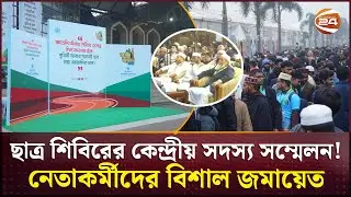 চলছে ছাত্র শিবিরের কেন্দ্রীয় সদস্য সম্মেলন! | Chhatra Shibir Conference 2025 | Channel 24