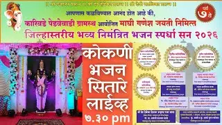 माघी गणेश जयंतीनिमित्त कारिवडे - पेडवेवाडी ग्रामस्थ आयोजित जिल्हास्तरीय निमंत्रित भजन स्पर्धा 2026