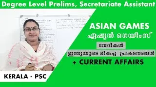 കായികം |ഏഷ്യൻ ഗെയിംസ്|വേദികൾ|Asian games|Degree level prelims class|Secretariat assistant|LDC|LGS|