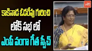 MP Vanga Geetha Viswanath SPEECH On Kakinada Port | Vanga Geetha Lok Sabha Speech | PM Modi |YOYO TV