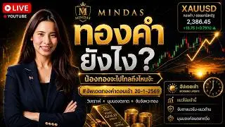 ✨Mindas | ทองคำยังไง? #อัพเดตทองคำตอนเช้า 21-1-2569