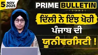 Panjab University Senate Issue । PRIME BULLETIN with Harsharan Kaur । Nov 5, 2025 । THE KHALAS TV