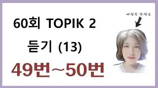 60회 듣기, 60th TOPIK LISTENING 49~50