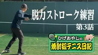 ひげおやじの焼酎級テニス日記。還暦になったので脱力するストローク　第3話