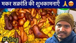 मकर संक्रांति Special Vlog 🪁 | Traditional Food & Family Celebration | Indian Village Vlog #vlog