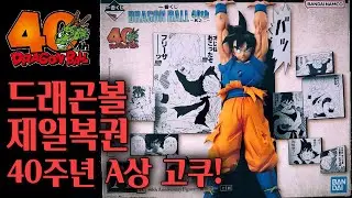 이치방쿠지 🐉드래곤볼🔮 40주년 2탄 A상 고쿠 개봉기