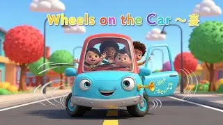 The Wheels on the Car 🚗 | Fun Kids Song & Poem
