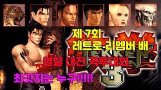 제 7회 열혈 격투 대회 철권 3편 최강자는!!! 누구?
