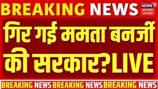 Mamata Banerjee Live: पश्चिम बंगाल में गिर गई ममता बनर्जी की सरकार? | Kolkata I-PAC ED Raid