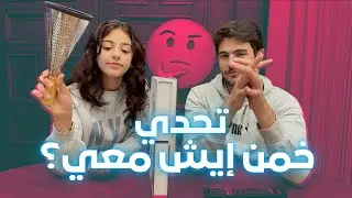 تحدي خمن شو الموجود معك | عواد فاملي