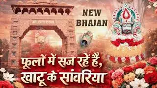 Pholo me saj rah Khatu ke sanwariya | फूलों में सज रहे हैं | Khatushyam  bhajan