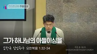 김한규 담임목사 - 그가 하나님의 아들이심을(요 1:32-34) | 만리현교회 주일설교 | 2026년 1월 18일