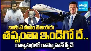 Civil Aviation Minister Rammohan Naidu Speech In Rajya Sabha About IndiGo Crisis | @SakshiTV