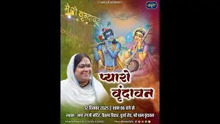 D-Live श्री राधा नाम संकीर्तन  रंगजी मंदिर वृंदावन 12.12.2025 को हुए कीर्तन का प्रसारण आज 3.2.2026