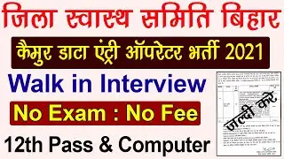 Kaimur District DEO Vacancy 2021 | Bihar Kaimur District Data Entry Recruitment 2021 Walk in Inte...