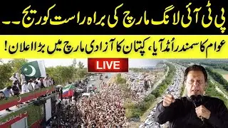 LIVE | PTI Long March Towards Islamabad l Imran Khan Blasting Speech l Live Coverage | GNN