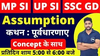 #1 Assumption पूर्वधारणाए | Best Trick | MP POLICE | MPSI | UP SI | SSC GD |  BY PAWAN PATIDAR SIR